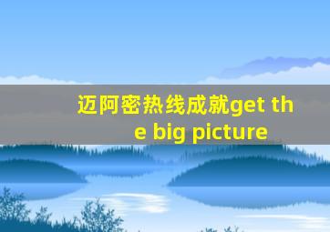 迈阿密热线成就get the big picture